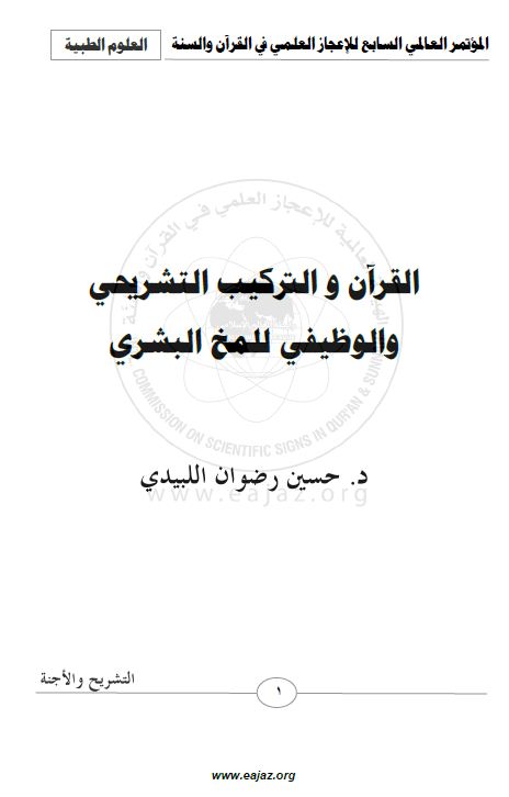 القرآن والتركيب التشريحي والوظيفي للمخ البشري